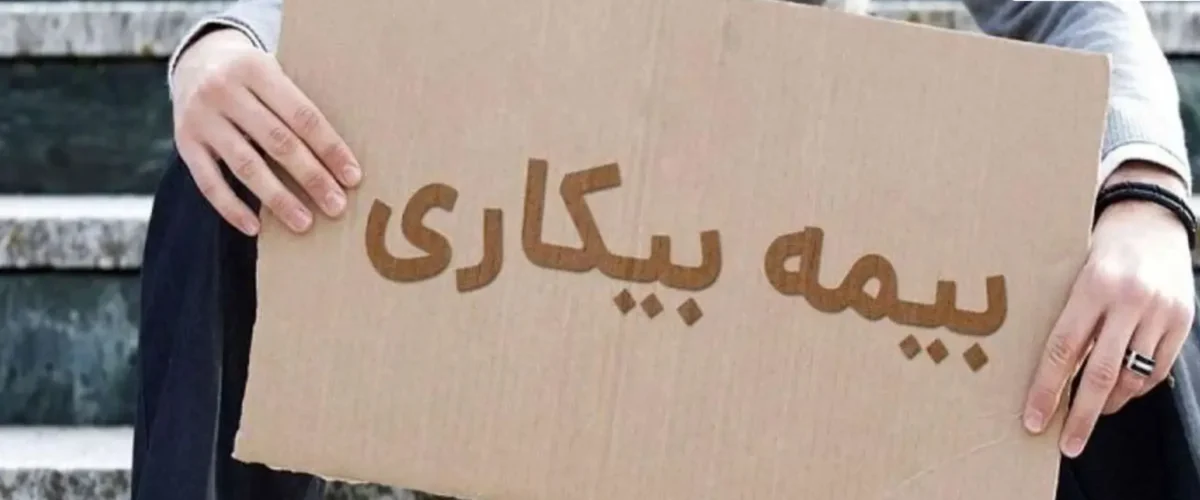 بیمه بیکاری