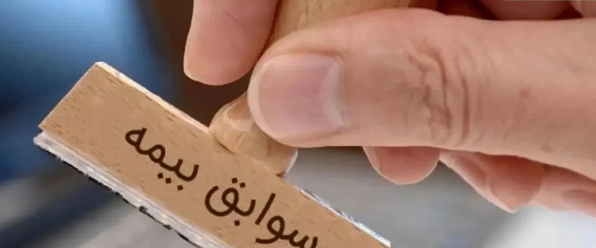 سوابق بیمه تامین اجتماعی