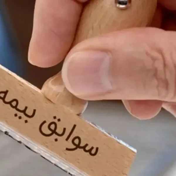 سوابق بیمه تامین اجتماعی