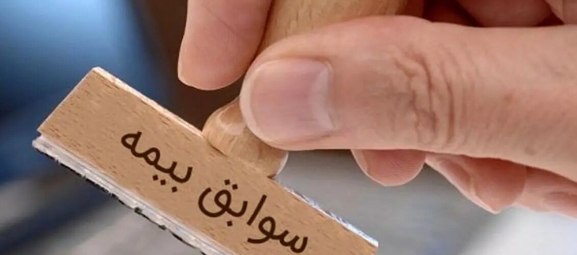 سوابق بیمه تامین اجتماعی