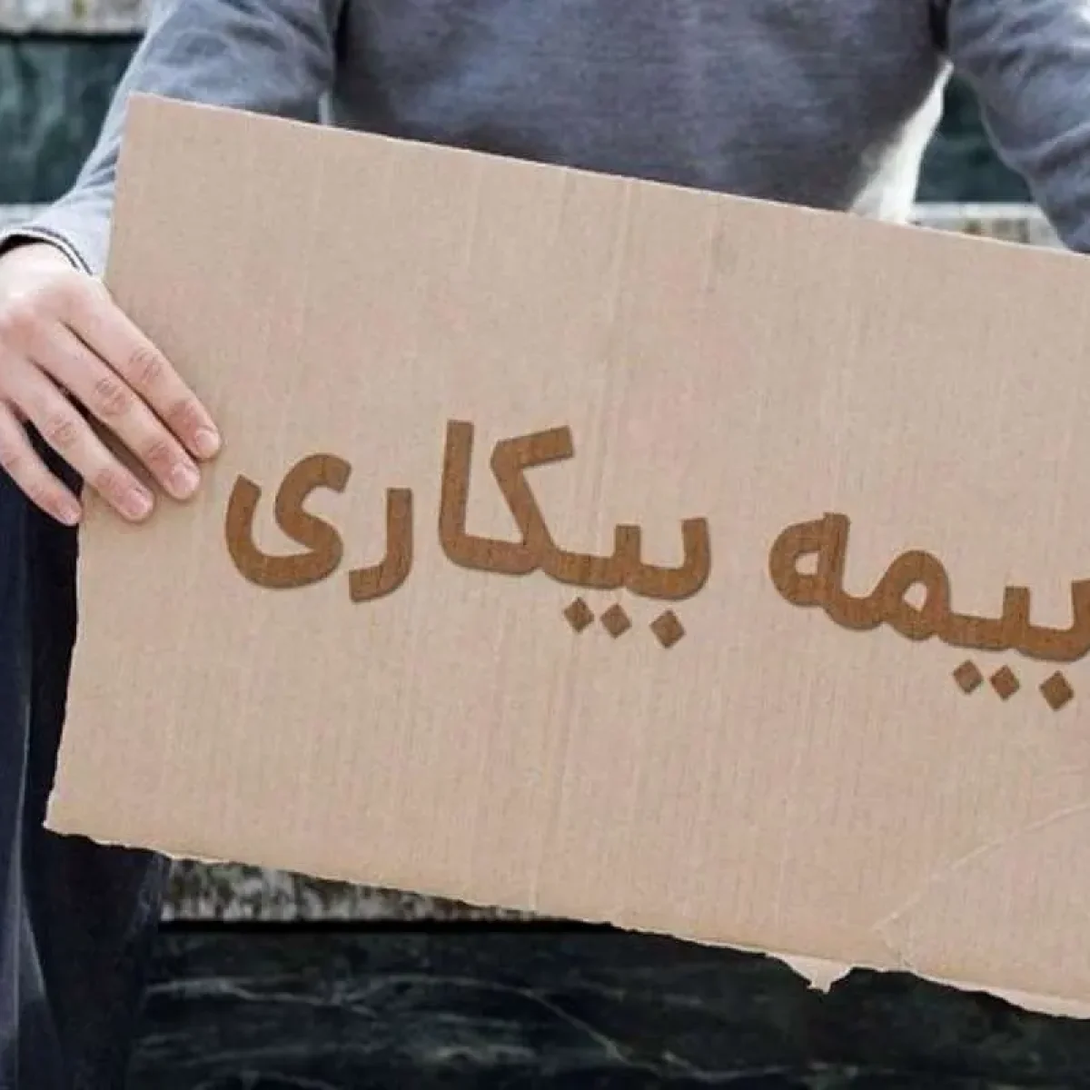بیمه بیکاری