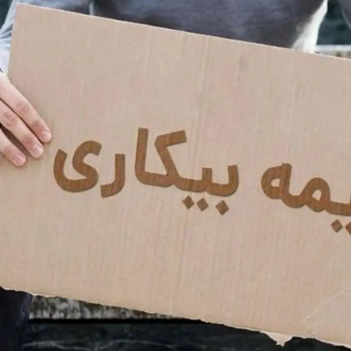 بیمه بیکاری