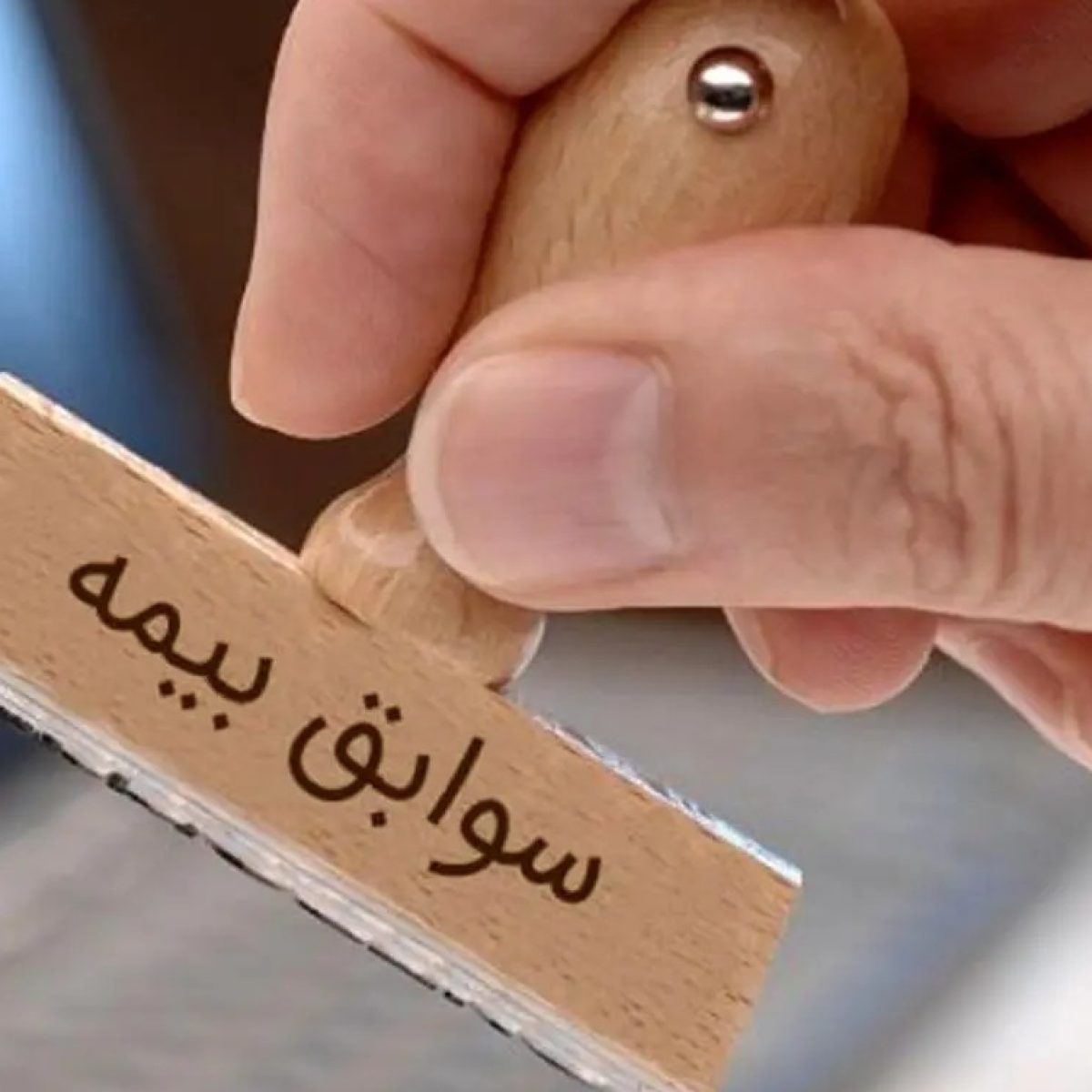 سوابق بیمه تامین اجتماعی